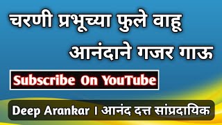 आनंद दत्त महापूजा : चरणी प्रभूच्या फुले वाहू आनंदाने गजर गाऊ #ramanpuri_maharaj #datta_mahapuja