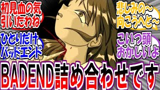 【BADEND画像集】「ジャンル問わずバッドエンドな画像あげてけ‼」に対するみんなの反応集 【アニメ・漫画・ゲーム】