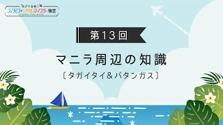 【第13回｜マニラ周辺の知識】タガイタイ＆バタンガスについて学ぼう！（フィリピン・トラベルマイスター検定2021 #13）