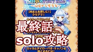 白貓Project | Snow Fairy Tale | 最終話SOLO攻略