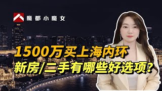 1500万买内环，新房/二手有什么好选项？