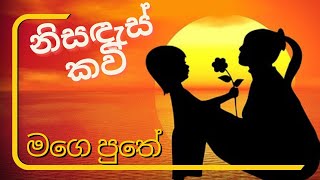 මගෙ පුතේ - මේ ලොව මිනිසුන් තිරිසනුන් වගේ-නුඹ පරිස්සමෙන් මගේ පුතේ- නිසඳැස් කවි /Sinhala Nisadas