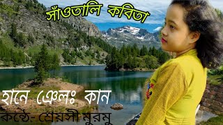 হানে ঞেল: কান ।Pandit Raghunath Murmu। Santali Kobita।By Shreyashi Murmu