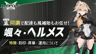 【エーテルゲイザー】同調強化！颯々ヘルメスの特徴や運用について