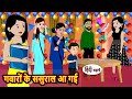 गवारों के ससुराल आ गई | Hindi Stories | Bedtime Stories | Moral Story | Storytime | Comedy | Funny