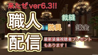 DQX　来たぜVer6.3！防具、裁縫、錬金やってくぞー！