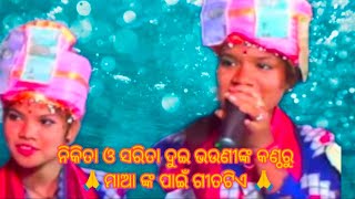 ନିକିତା ଓ ସରିତା ଦୁଇ ଭଉଣୀଙ୍କ କଣ୍ଠରୁ 🙏ମାଆ ଙ୍କ ପାଇଁ ଗୀତଟିଏ 🙏#odiakirtan