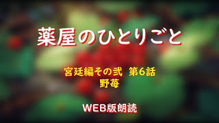 薬屋のひとりごと　WEB版朗読　宮廷編その弐　第６話「野苺」※小説家になろう