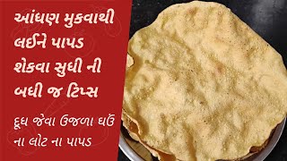 એક.વર્ષ સુધી સ્ટોર કરી રાખી શકાય એવા ઘઉના પાપડ બનાવવાની સરળ રીત | Easy wheat papad recipe