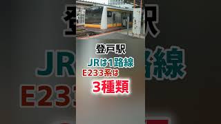 【直通効果】JRが1路線しか乗り入れていないのに、E233系が2種類以上乗り入れている駅。