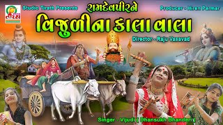 RamdevPir Ne Vijudi Na Kala Vala | રામદેવપીર ને વિજુળીના કાલા વાલા | Vijudi | Studio Tirath #vijudi