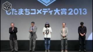 第6回したまちコメディ映画祭in台東 「したまちコメディ大賞2013」表彰式