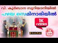 പഴയ സെമിനാരിയിലെ സുറിയാനി വി. കുർബ്ബാന | Very. Rev. Fr. Dr. Mp George Corepiscopa