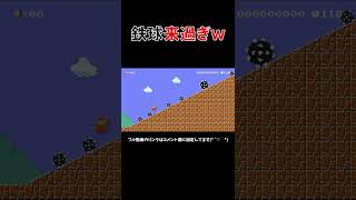 鉄球避けゲーが面白過ぎるwww マリメ2 #Shorts