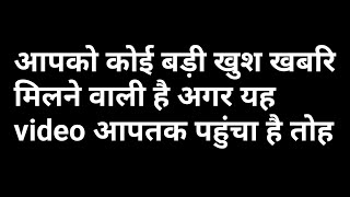 आपको कोई बड़ी खुश खबरि मिलने वाली है अगर यह video आपतक पहुंचा है तोह ☎️ contact: +917039151096