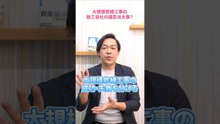 成功する大規模修繕工事の施工会社の選び方。マンション管理士が教えます！#さくら事務所