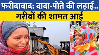 Faridabad Bulldozer Action: फरीदाबाद के Sec-56 में गरीबों पर बरसा Bulldozer का कहर, ठंड में हुए बेघर