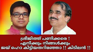 22184 # ശ്രീജിത്ത് പണിക്കരെ എനിക്കും നിങ്ങൾക്കും ജയ് ഹോ കിട്ടിയതറിഞ്ഞോ!! കിടിലൻ!! 02/12/22