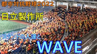 都市対抗野球2022　日立製作所応援　スタンドの人達とWAVE　2022.7.21