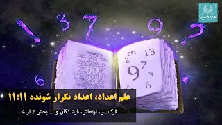 علم اعداد - راز اعداد تکرار شونده - فرکانس و وایبریشن و... بخش 2 از 4