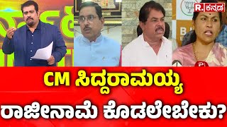 BJP Leaders On CM Siddaramaiah | ಸಿದ್ದರಾಮಯ್ಯ ರಾಜೀನಾಮೆ ಕೊಡಲೇಬೇಕು | MUDA Scam