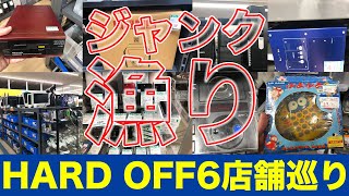 【ハードオフ巡り】HARD OFF６店舗を巡ってジャンクを漁ってみた結果…