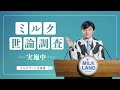 ミルク大臣tvcm「牧場視察篇」