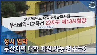 정시 임박...부산지역 대학 입학 가능 점수는? (2022-12-19,월/뉴스데스크/부산MBC)