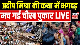 Pradeep Mishra katha Stampede LIVE : प्रदीप मिश्रा की कथा में भगदड़, मच गई चीख पुकार | Mathura News