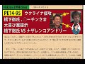 【pe14 95】ウクライナ侵攻　橋下徹氏 、○ーチンさま大喜び案提示　橋下徹氏 vsナザレンコアンドリーさん