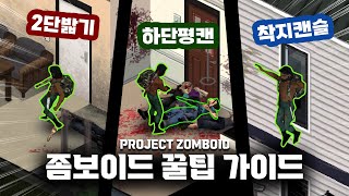 [칸지]모르면 손해보는 좀보이드 꿀팁(평캔,착지캔슬 등)