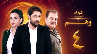 مسلسل وهم الحلقة 4