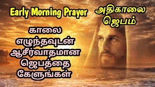 தினமும் தூங்கி எழுந்தவுடன் கேட்க வேண்டிய அற்புதமான அதிகாலை ஜெபம் | early morning prayer in tamil