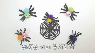 [라라아트] 귀여운 거미 만드는 과정 방법 만들기 할로윈 소품 거미 종이접기  How to make a paper  Halloween Spider 유아 아동