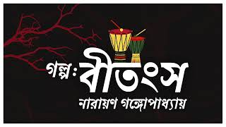 বীতংস · Bitongsho · নারায়ণ গঙ্গোপাধ্যায় · Bangla Audio Book