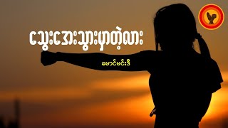 သွေးအေးသွားမှာတဲ့လား - မောင်မင်းဒီ