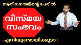 സ്ത്രീധനത്തിന്റെ പേരിൽ പെൺകുട്ടികളെ ബുദ്ധിമുട്ടിക്കരുത് do not trouble girls in the name of dowry