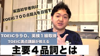 【初学者向け】TOEIC満点講師が教える主要４品詞とは？【TOEIC990、英検1級取得済】