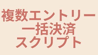 複数のエントリーを一括決済するスクリプト