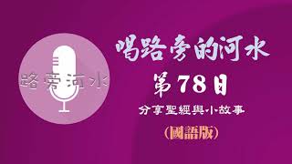 【喝路旁的河水】：第78日（國語版）