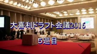 大喜利ドラフト2016 5巡目