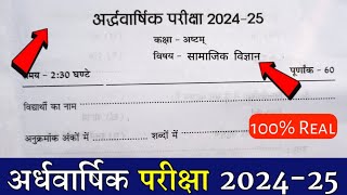 कक्षा आठवीं सामाजिक विज्ञान अर्धवार्षिक परीक्षा 2024| kaksha 8 Samajik Vigyan Paper Half Yearly 2024