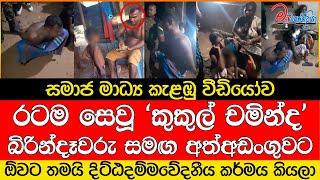 රටම සෙවූ කුකුල් චමින්ද කොටුවෙයි