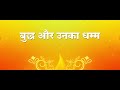 बुद्ध और उनके भिक्षु संघ के वैशाली के सीमा में प्रवेश करते ही कैसे हुआ अकाल समाप्त buddha dhamma