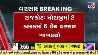 રાજકોટઃ ધોરાજીમાં 2 કલાકમાં 6 ઈંચ વરસાદ ખાબક્યો, સફૂરા નદીકાંઠે રહેતા 10 લોકોનું રેસ્કયૂ કરાયું |TV9