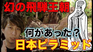 幻の飛騨王朝と宇宙人説！