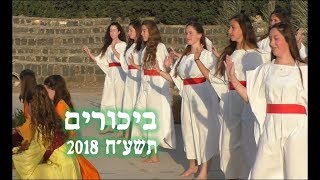 טקס הבאת הביכורים - תשע\