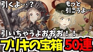 【シノアリス】ブリキの宝箱ガチャ５０連！コラボ前でもガチャ引きたいのおおおお！【赤ずきん\u0026ピノキオ】