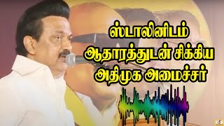 ஸ்டாலினிடம் ஆதாரத்துடன் சிக்கிய அதிமுக அமைச்சர் || Stalin Mass Speech about admk minister || DMK