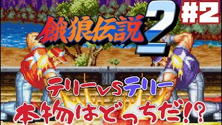 【実況プレイ】餓狼伝説2 -新たなる闘い- #2 テリーｖｓテリー本物はどっちだ！？（ゲスト・こすもさん）